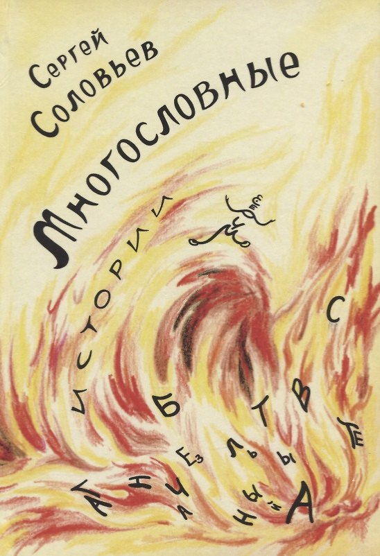 Книга Многословные истории (Сергей Соловьев) — 1