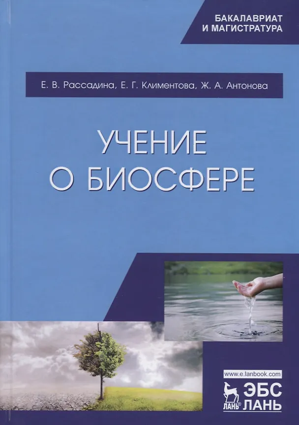 Книга Учение о биосфере. Учебное пособие () — 1
