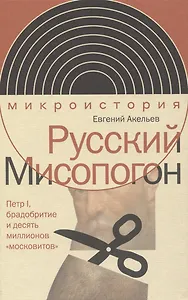Русский Мисопогон: Петр I, брадобритие и десять миллионов «московитов»