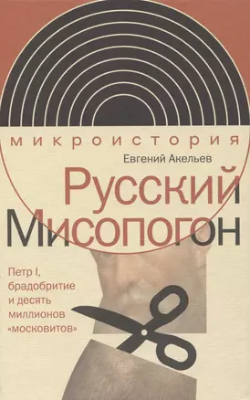 Русский Мисопогон: Петр I, брадобритие и десять миллионов «московитов» — 2969385 — 1