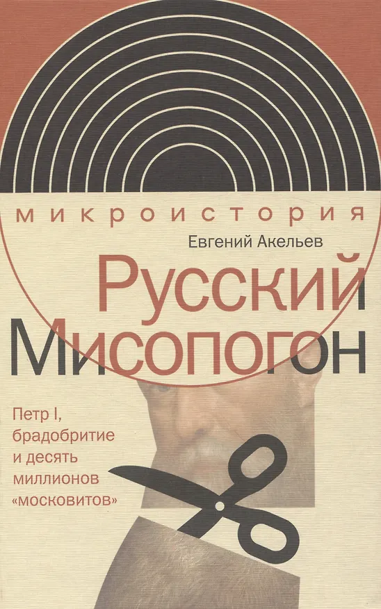 Книга Русский Мисопогон: Петр I, брадобритие и десять миллионов «московитов» (Евгений Акельев) — 1