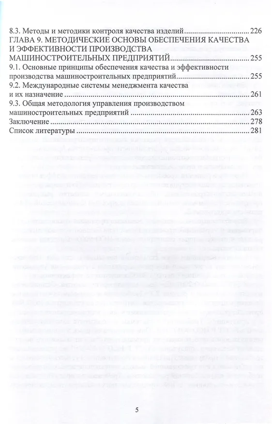 Книга Планирование и обеспечение качества и эффективности технологических процессов в машиностроении (Виктор Протасов, Игорь Романов, Максим Шахов) — 4