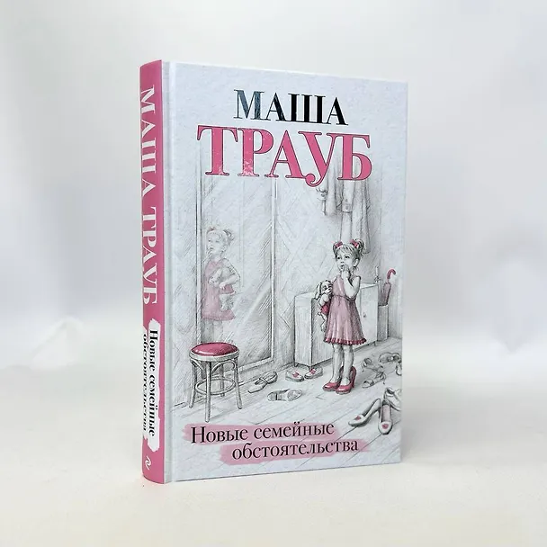 Книга Новые семейные обстоятельства (Маша Трауб) — 9