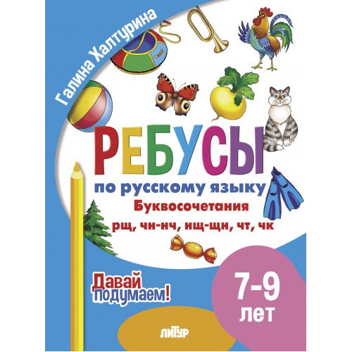 

Ребусы по русскому языку. Буквосочетания рн, нщ, нч, чн, тк. Для детей 5-7 лет