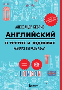 Английский в тестах и заданиях. Рабочая тетрадь A0-A1