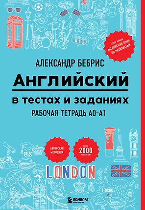 Рабочая тетрадь. Английский в тестах и заданиях. A0-A1