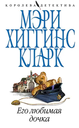 Книга Его любимая дочка (Мэри Хиггинс Кларк)