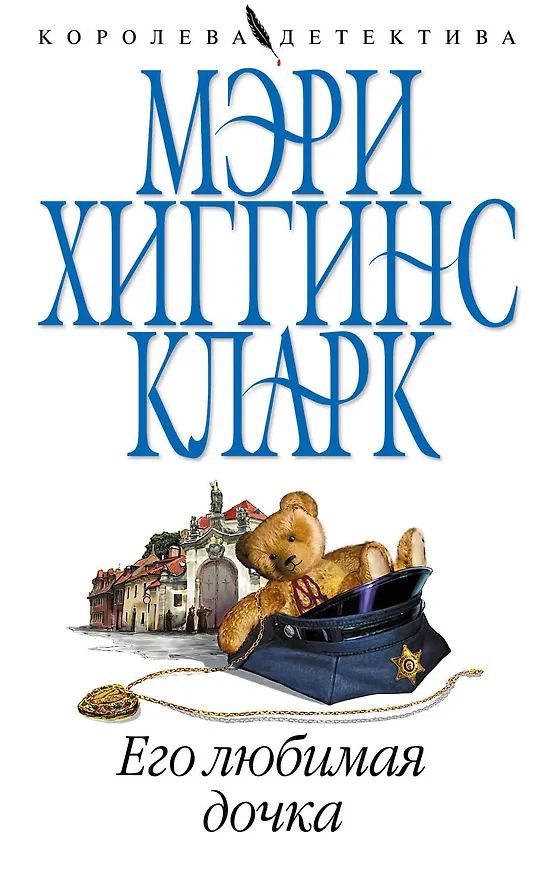 Книга Его любимая дочка (Мэри Хиггинс Кларк) — 1