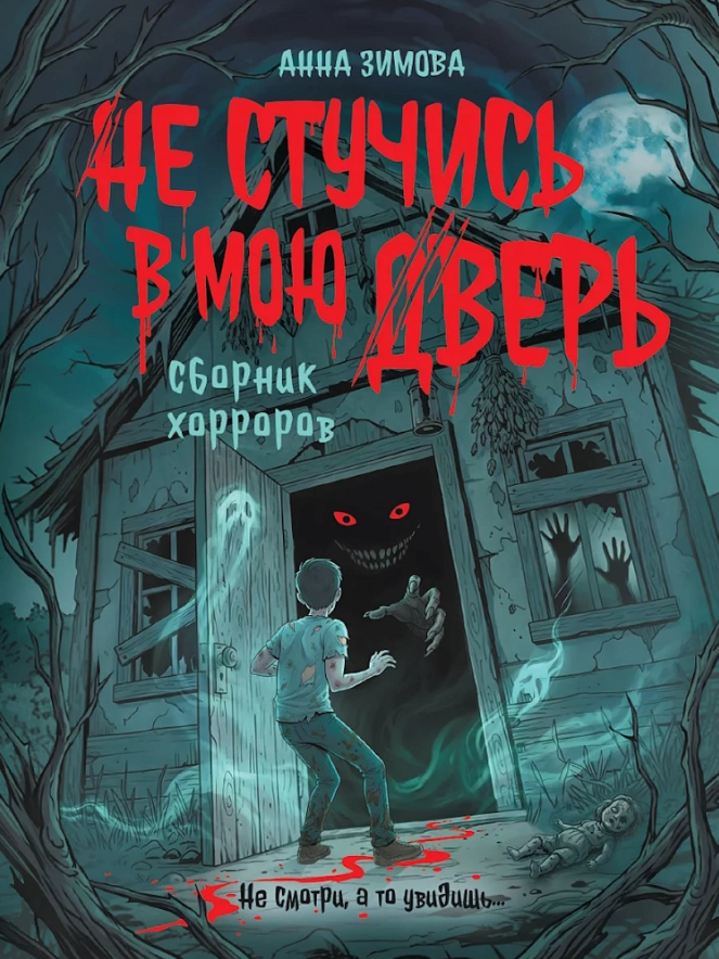 Анна Сергеевна Зимова Не стучись в мою дверь