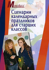 Сценарии календарных праздников для старших классов: Методическое пособие — 2130830 — 1