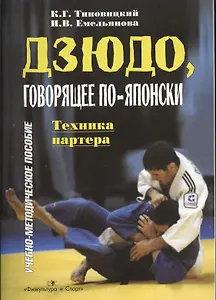 Дзюдо, говорящее по-японски. Техника партнера. Учебно-методическое пособие