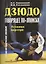 Дзюдо, говорящее по-японски. Техника партнера. Учебно-методическое пособие — 2362231 — 1