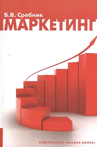Маркетинг. Издание второе, стереотипное