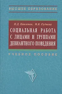 Социальная работа с лицами и группами девиантного поведения: Учеб. пособие
