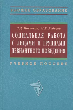 Социальная работа с лицами и группами девиантного поведения: Учеб. пособие — 2375513 — 1