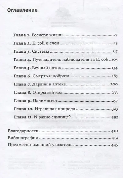 Книга Микрокосм: E. coli и новая наука о жизни (Карл Циммер) — 2