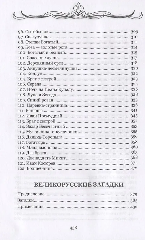 Книга Великорусские сказки. Великорусские загадки. (Иван Худяков) — 5