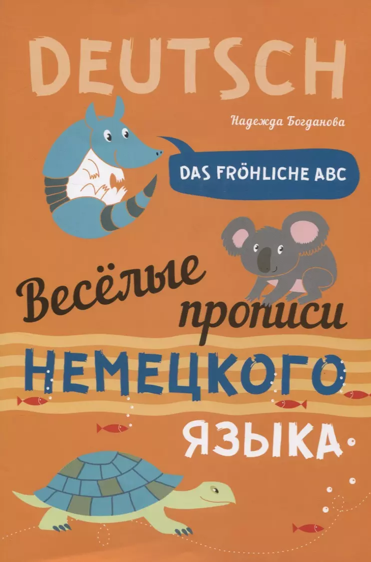 Das frohliche ABC = Веселые прописи немецкого языка (Надежда Богданова) -  купить книгу с доставкой в интернет-магазине «Читай-город». ISBN:  978-5-9925-1459-9