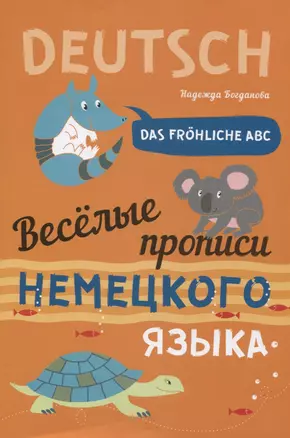 Das frohliche ABC = Веселые прописи немецкого языка — 2803123 — 1