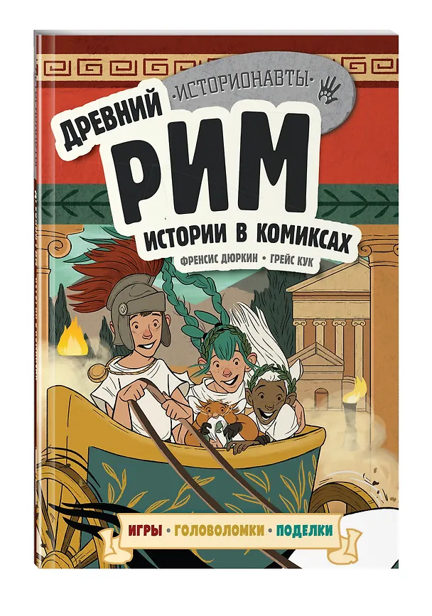 Книга Древний Рим. Истории в комиксах + игры, головоломки, поделки (Френсис Дюркин) — 5