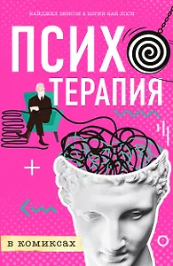 Психотерапия в комиксах