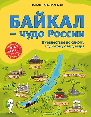 Книга Байкал - чудо России. Путешествие по самому глубокому озеру мира (Наталья Андрианова)
