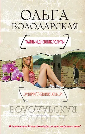 Книга Тайный дневник Лолиты : роман (Ольга Володарская)