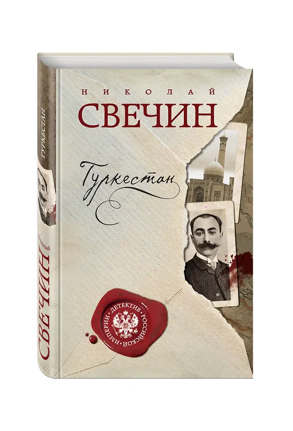 Книга Туркестан (Николай Свечин) — 4