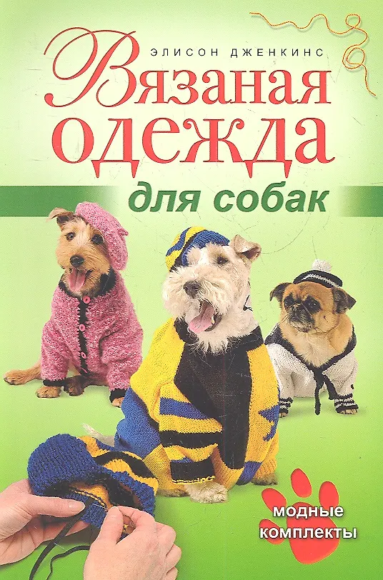 Книга Вязаная одежда для собак (Эмили Дженкинс) — 1
