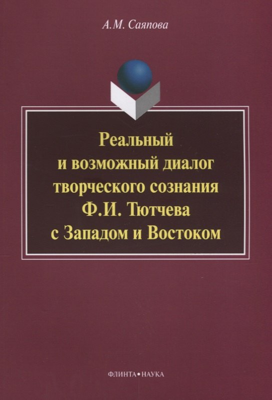 

Реальный и возможный диалог творческого сознания Ф.И. Тютчева с Западом и Востоком