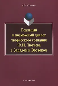 Реальный и возможный диалог творческого сознания Ф.И. Тютчева с Западом и Востоком