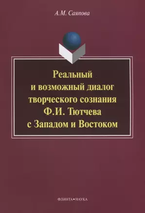 Реальный и возможный диалог творческого сознания Ф.И. Тютчева с Западом и Востоком — 2642276 — 1