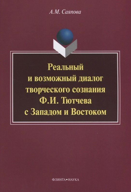 Книга Реальный и возможный диалог творческого сознания Ф.И. Тютчева с Западом и Востоком () — 1
