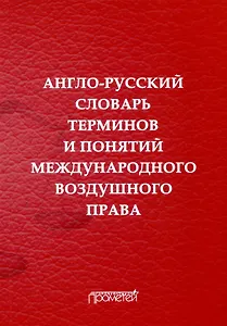 Англо-русский словарь терминов и понятий международного воздушного права