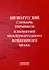 Англо-русский словарь терминов и понятий международного воздушного права — 3009345 — 1