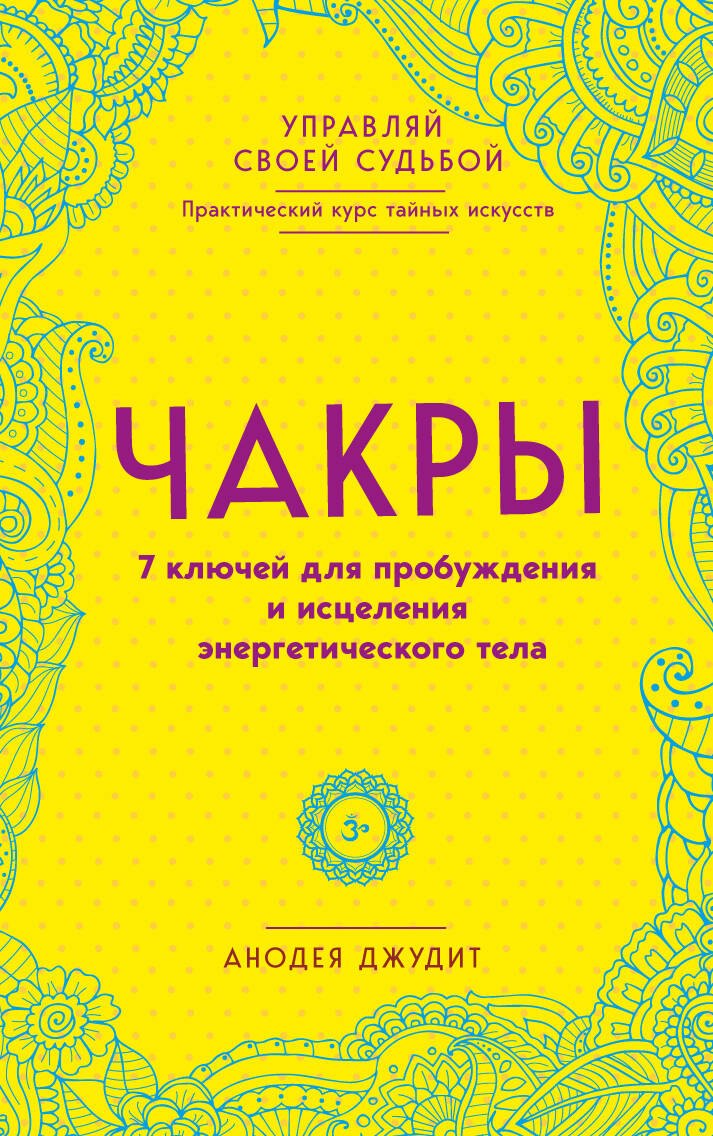 

Чакры. 7 ключей для пробуждения и исцеления энергетического тела