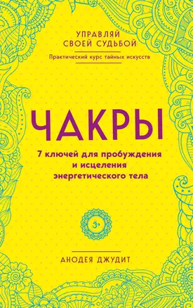 Чакры. 7 ключей для пробуждения и исцеления энергетического тела — 2632349 — 1