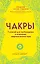 Чакры. 7 ключей для пробуждения и исцеления энергетического тела — 2632349 — 1