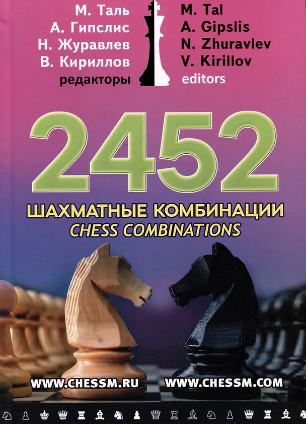 Книга 2452 шахматные комбинации (Валентин Кириллов, Михаил Таль, Николай Журавлев, Айварс Гипслис) — 1
