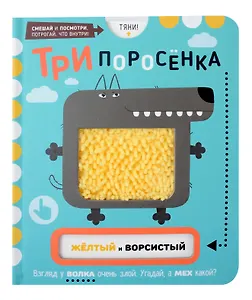 Тактильная развивающая книга-игрушка, сказка для детей "Три Поросенка"