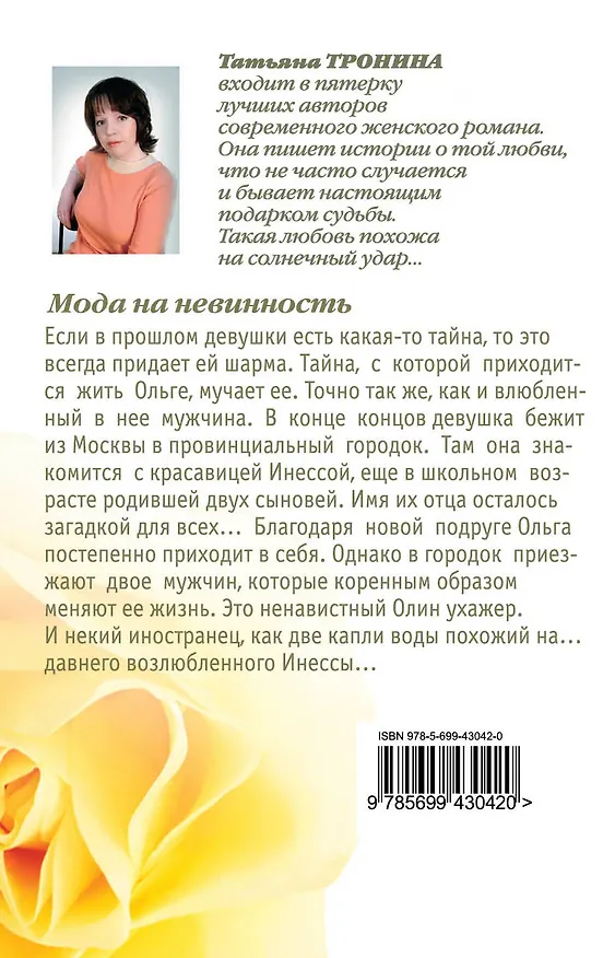Книга Мода на невинность : роман (Татьяна Тронина) — 2