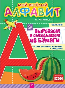 Мой веселый алфавит. Вырезаем и складываем из бумаги. Более 30 умных карточек + подарок!