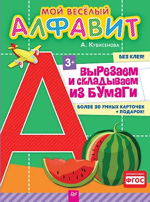 Книга Мой веселый алфавит. Вырезаем и складываем из бумаги. Более 30 умных карточек + подарок! (Айгуль Кубисенова)