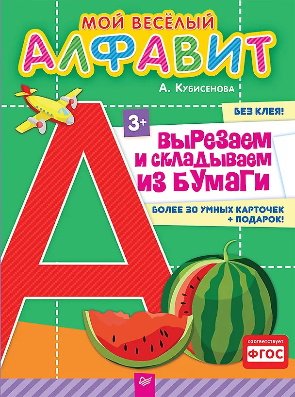 Книга Мой веселый алфавит. Вырезаем и складываем из бумаги. Более 30 умных карточек + подарок! (Айгуль Кубисенова) — 1