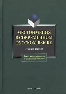 Местоимения в современном русском языке: Учеб. Пособие