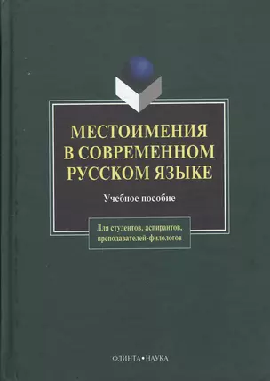 Местоимения в современном русском языке: Учеб. Пособие — 2147187 — 1