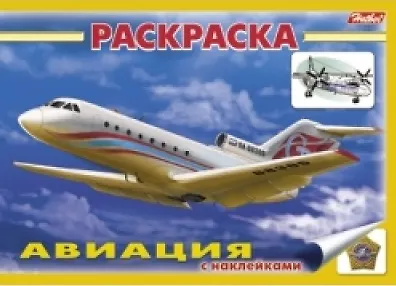 Книга Книжка-раскраска "Авиация" с наклейками (мягк)(3926). (Русанэк) () — 1