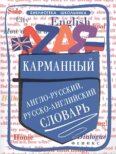 Карманный англо-русский,русско-англ.словарь