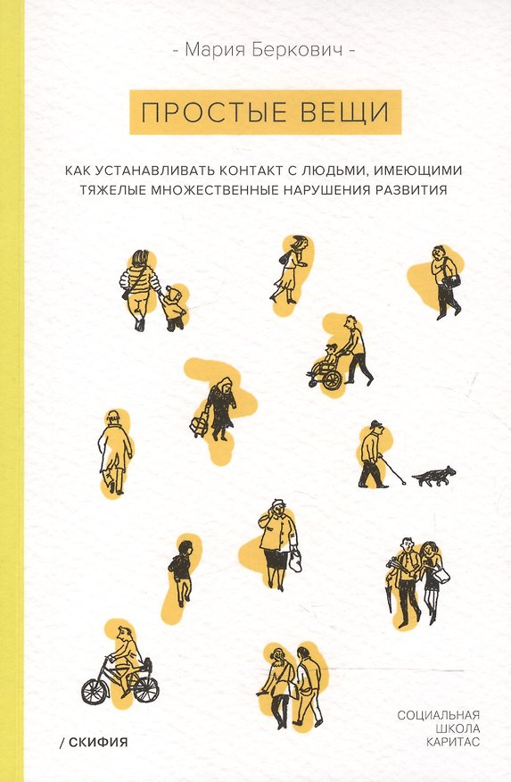 Книга Простые вещи (Мария Беркович) — 1