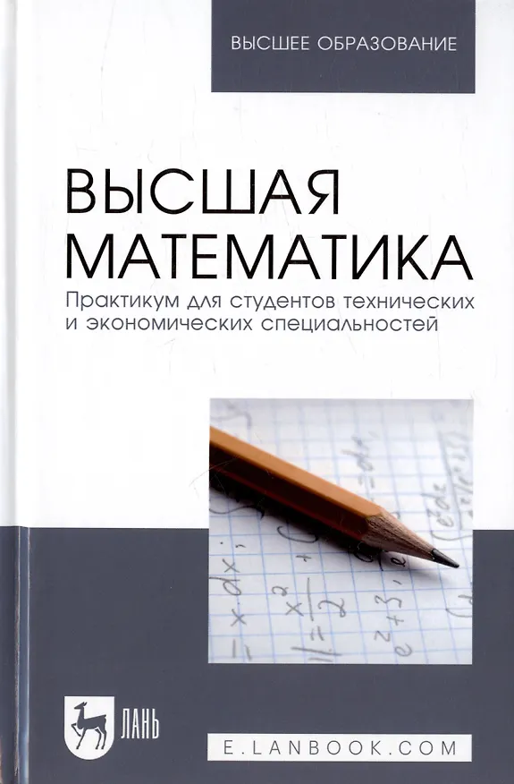Книга Высшая математика. Практикум для студентов технических и экономических специальностей. Учебное пособие для вузов () — 6